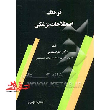 فرهنگ اصطلاحات پزشکی - فروشگاه کتاب اشراق