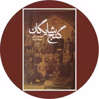 کتاب گنج شایگان - خرید با تخفیف چهل درصد از کتاب دایره قهوه ای -