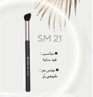 براش سایه زاویه دار SM21 گراف Graph