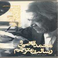 خرید کتاب محمد قاضی و رسالت مترجم &#8212; کتابسرای طه