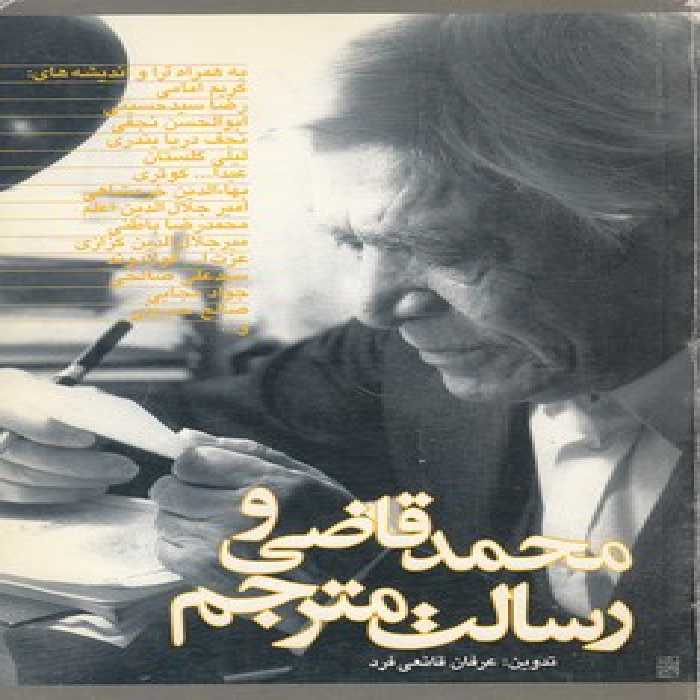 خرید کتاب محمد قاضی و رسالت مترجم &#8212; کتابسرای طه