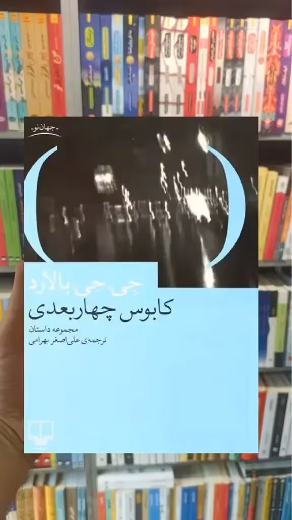 کابوس چهار بعدی چشمه - بانک کتاب ماندگار-قیمت-خرید-کتاب-کمک-درسی-کنکور-دانشگاهی
