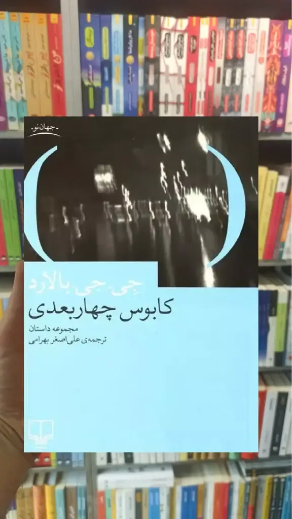 کابوس چهار بعدی چشمه - بانک کتاب ماندگار-قیمت-خرید-کتاب-کمک-درسی-کنکور-دانشگاهی