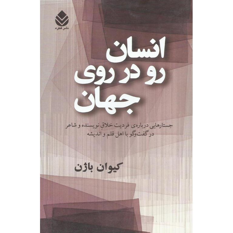 انسان رو در روی جهان