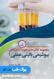 مجموعه کتاب های علوم آزمایشگاهی بیوشیمی بالینی عملی 1