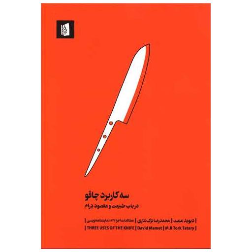 کتاب سه کاربرد چاقو (در باب طبیعت و مقصود درام) اثر دیوید ممت