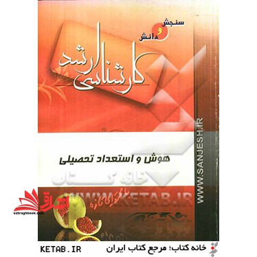 هوش و استعداد تحصیلی شرح درس و نکات کلیدی - فروشگاه کتاب اشراق