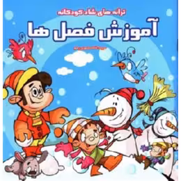 ترانه های شاد کودکانه آموزش فصل ها ( فاطمه مشهدی رستم )