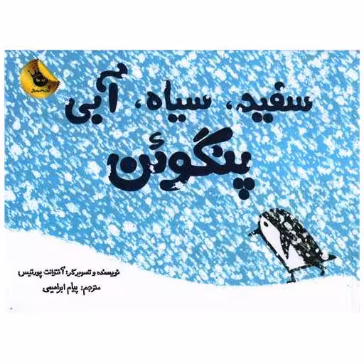 کتاب سفید سیاه آبی پنگوئن (خشتی) اثر آنتوانت پورتیس