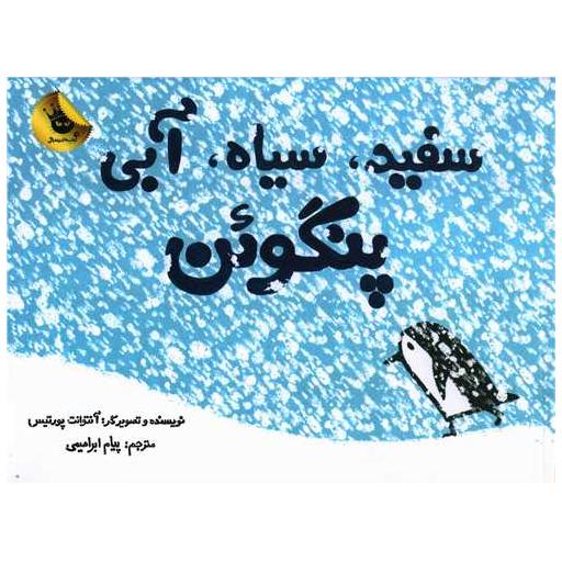 کتاب سفید سیاه آبی پنگوئن (خشتی) اثر آنتوانت پورتیس