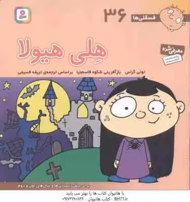 هلی هیولا ( تونی گراس – تریفه قسیمی ) فسقلی ها 36