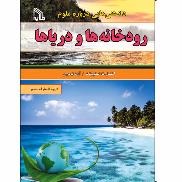 کتاب دانستنی هایی درباره علوم رودخانه ها و دریاها اثر جمعی از نویسندگان انتشارات طلایه