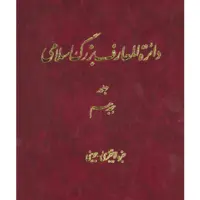 کتاب دائرة المعارف بزرگ اسلامی (جزء لایتجزی ـ جوینی) جلد 18 انتشارات مرکز دائره المعارف بزرگ اسلامی