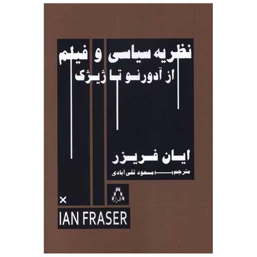 کتاب نظریه سیاسی و فیلم اثر ایان فریزر
