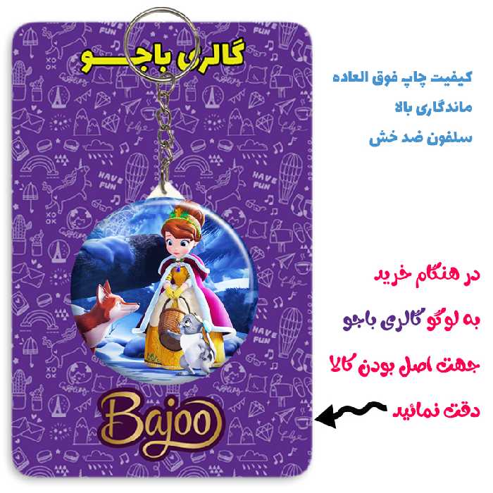 جاکلیدی گالری باجو طرح انیمیشن پرنسس سوفیا کد 54