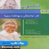 طب توانبخشی و بهداشت محیط نلسون 2020