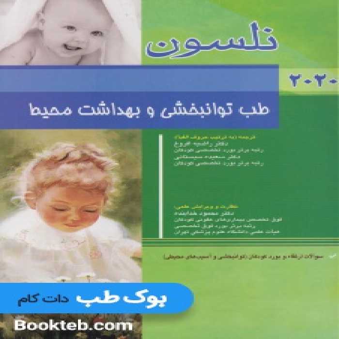 طب توانبخشی و بهداشت محیط نلسون 2020