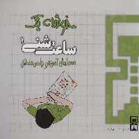 ساعت شنی 1:خوشه 1 (معماهای آموزشی ریاضی منطقی) - ناشربوک | خرید آنلاین کتاب