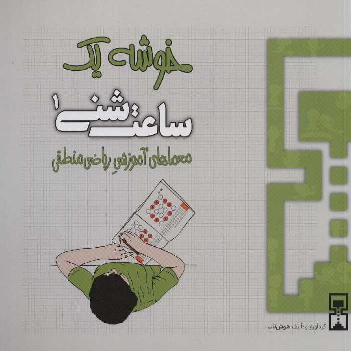 ساعت شنی 1:خوشه 1 (معماهای آموزشی ریاضی منطقی) - ناشربوک | خرید آنلاین کتاب