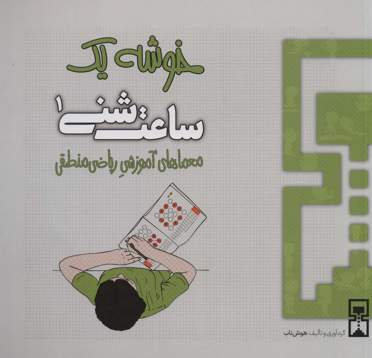 ساعت شنی 1:خوشه 1 (معماهای آموزشی ریاضی منطقی) - ناشربوک | خرید آنلاین کتاب