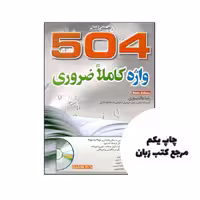 کتاب راهنمای کامل 504 واژه کاملا ضروری رضا دانشوری نویسنده رضا دانشوری