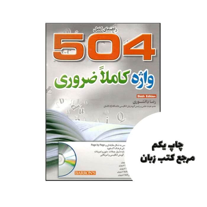 کتاب راهنمای کامل 504 واژه کاملا ضروری رضا دانشوری نویسنده رضا دانشوری