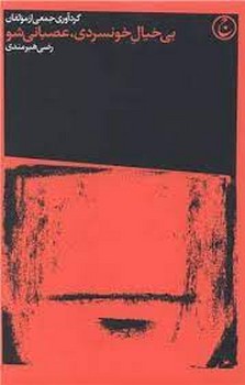 بی خیال خونسردی عصبانی شو | مرکز فرهنگی آبی