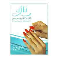 لاک پاک کن بدون استون ناژه بسته 5 عددی