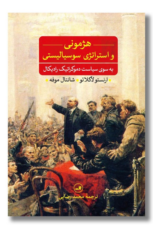 کتاب هژمونی و استراتژی سوسیالیستی