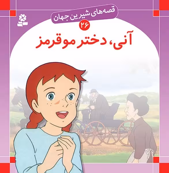 قصه شیرین جهان 26 (آنی دختر مو قرمز) - کتاب‌فروشی کوچه کتاب