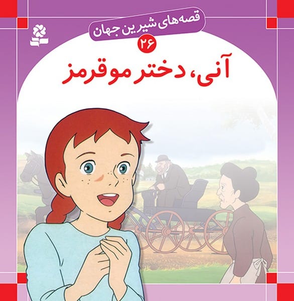 قصه شیرین جهان 26 (آنی دختر مو قرمز) - کتابفروشی کوچه کتاب