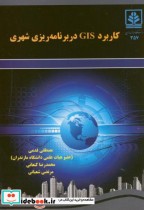 قیمت و خرید کتاب کاربرد GIS در برنامه ریزی شهری | ایده بوک
