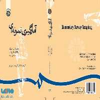 آمارگیری نمونه‌ای نشر سمت