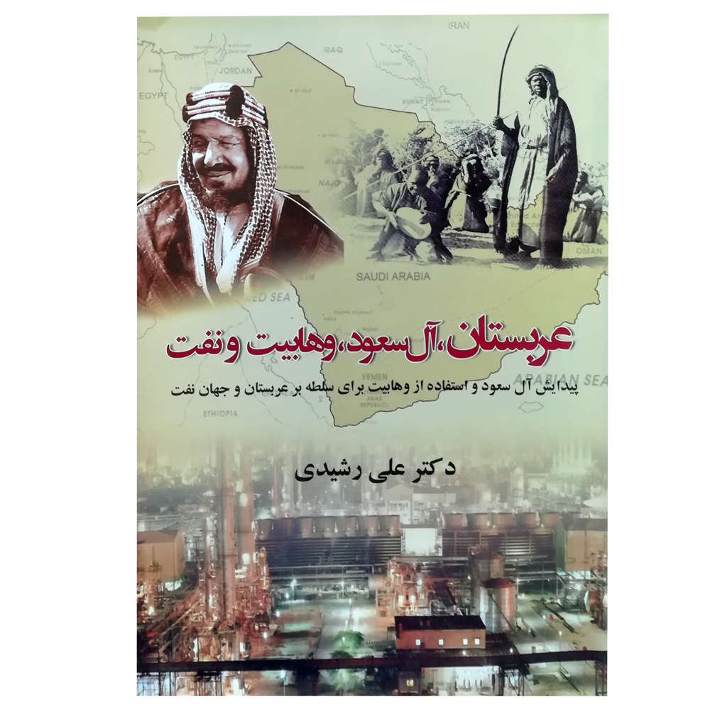 کتاب عربستان،آل سعود،وهابیت و نفت اثر علی رشیدی انتشارات روزنه کار