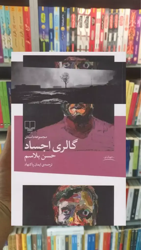 گالری اجساد چشمه - بانک کتاب ماندگار-قیمت-خرید-کتاب-کمک-درسی-کنکور-دانشگاهی