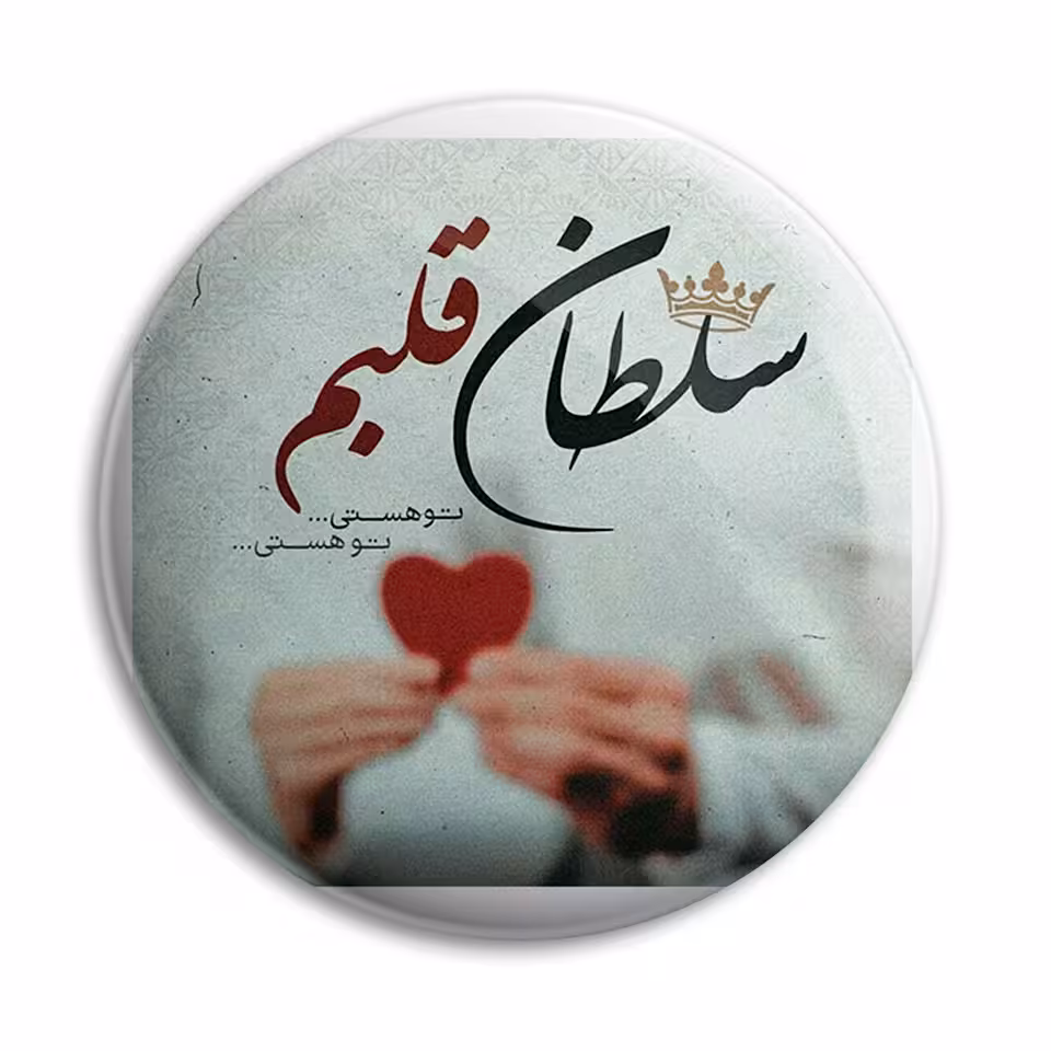 پیکسل پرمانه طرح سلطان قلبم کد pm.5358