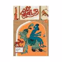 کتاب قصه ما مثل شد اثر محمد میرکیانی نشر به نشر جلد 3