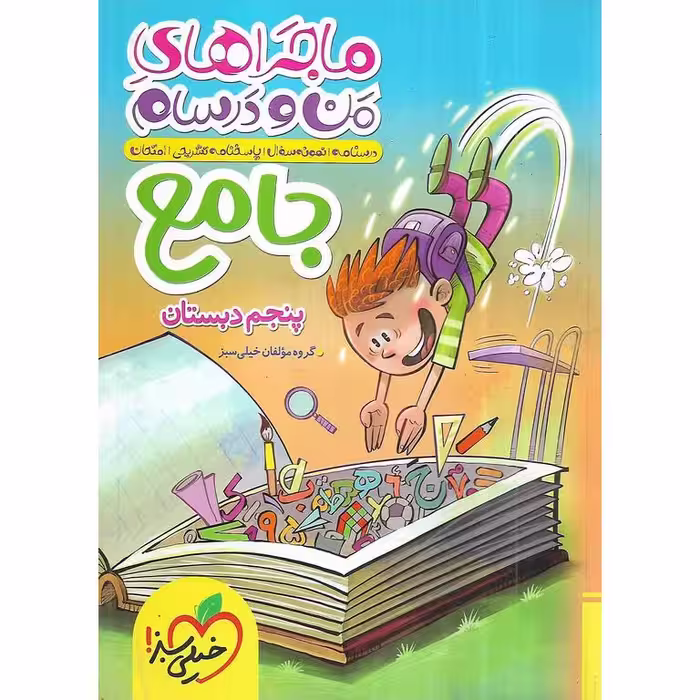 ماجراهای من و درسام جامع پنجم خیلی سبز