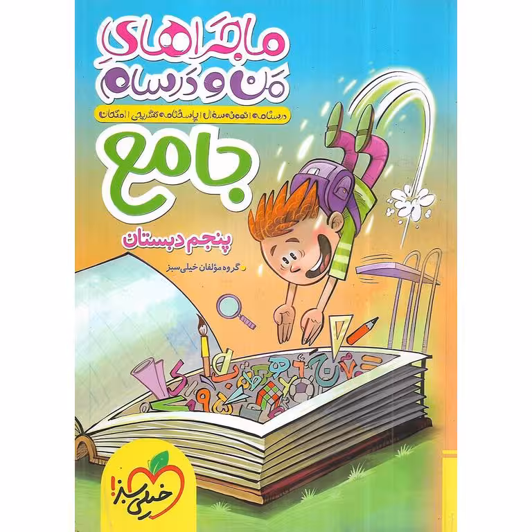 ماجراهای من و درسام جامع پنجم خیلی سبز