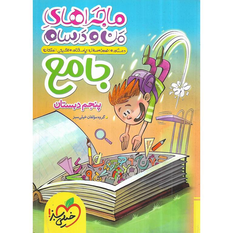 ماجراهای من و درسام جامع پنجم خیلی سبز