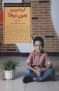 فرزند پروری بدون شرط:کلیدهای تربیت کودکان و نوجوانان | مرکز فرهنگی آبی