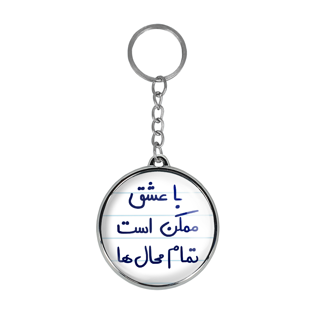 جاکلیدی خندالو طرح با عشق ممکن است تمام محال ها مدل دوطرفه کد 56685668