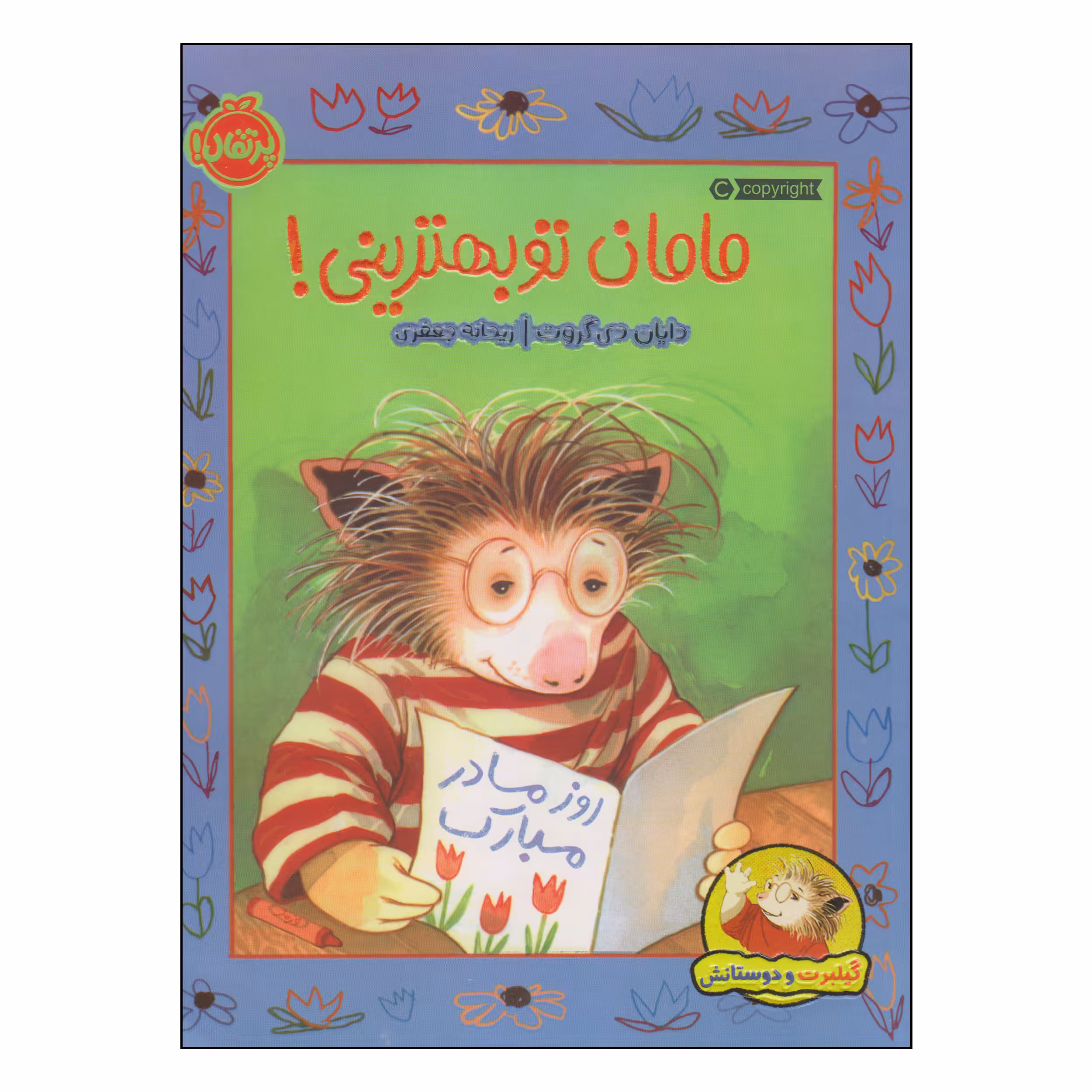 کتاب مامان تو بهترینی! اثر دایان دی گروت انتشارات پرتقال