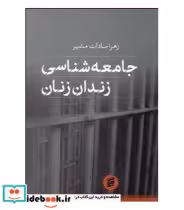 قیمت و خرید کتاب جامعه شناسی زندان زنان | ایده بوک