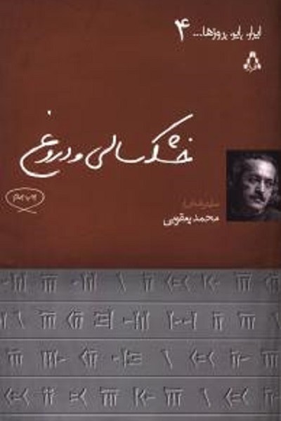 خشکسالی و دروغ (ایران این روزها)(4)