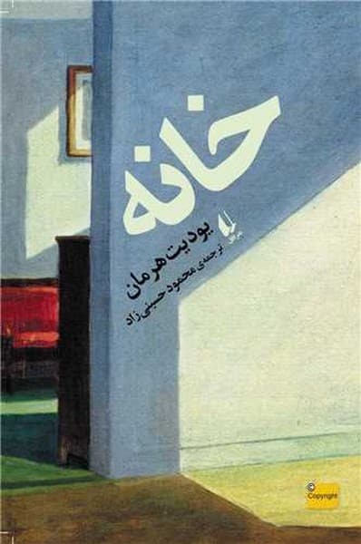 خانه / یودیت هرمان/ افق - کتاب‌فروشی کوچه کتاب