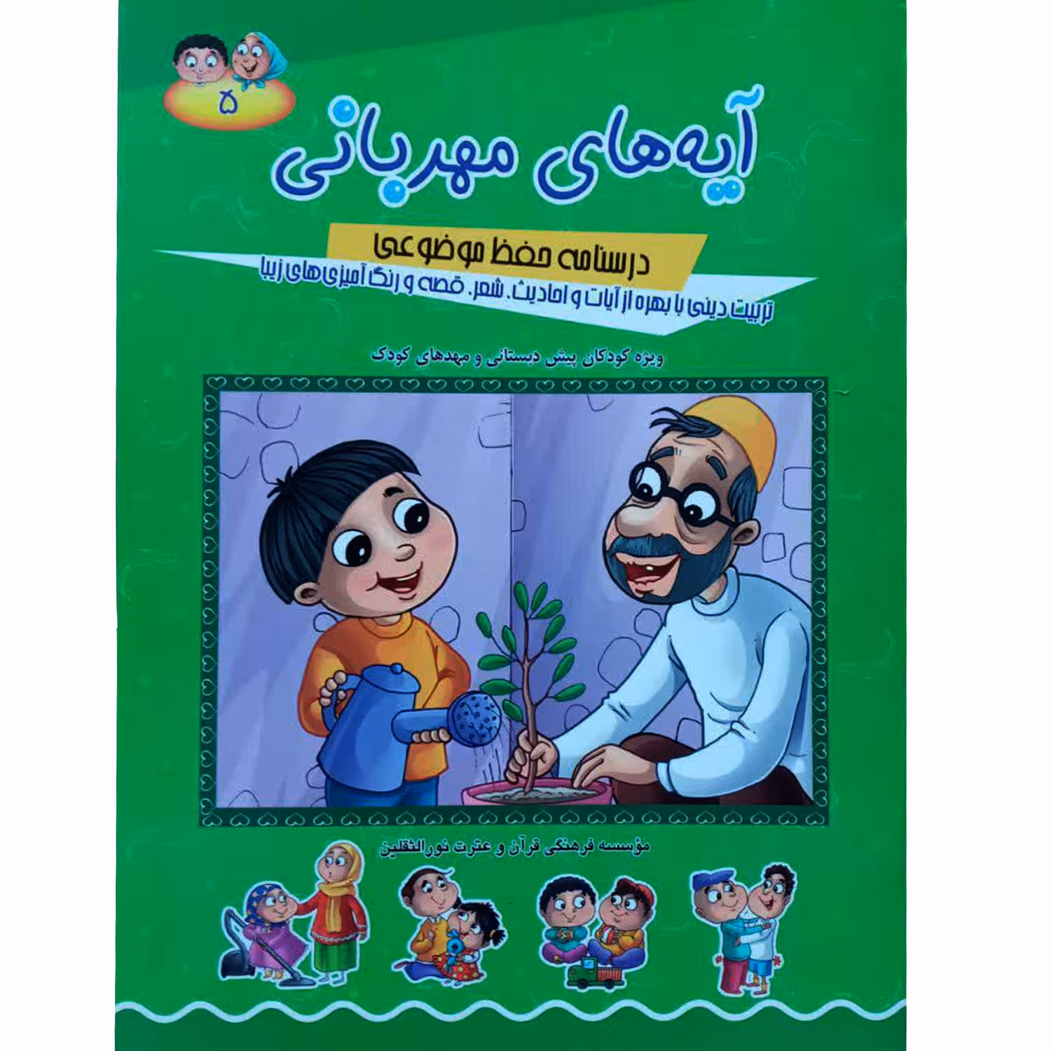 کتاب آیه های مهربانی اثر حجت الاسلام محمد الهیاری انتشارات آیه نور جلد 5