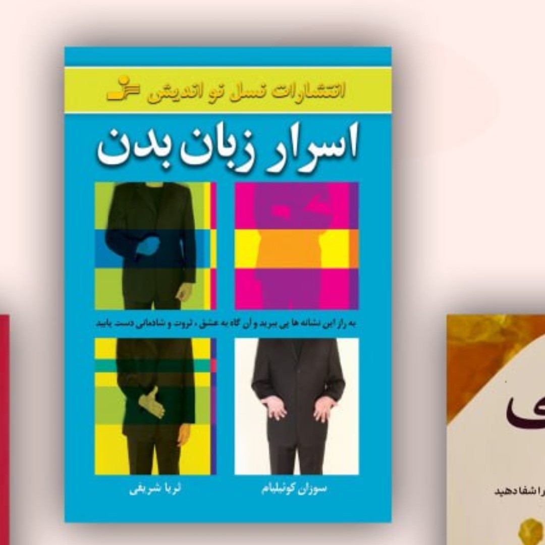 اسرار زبان بدن نسل نواندیش