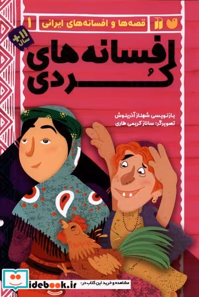 کتاب قصه ها و افسانه های ایرانی 1 افسانه کردی