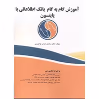 کتاب آموزش گام به گام بانک اطلاعاتی با پایتون ، عباس نژادورزی ، فن آوری نوین - کامپیوتر - فروشگاه حاتمی